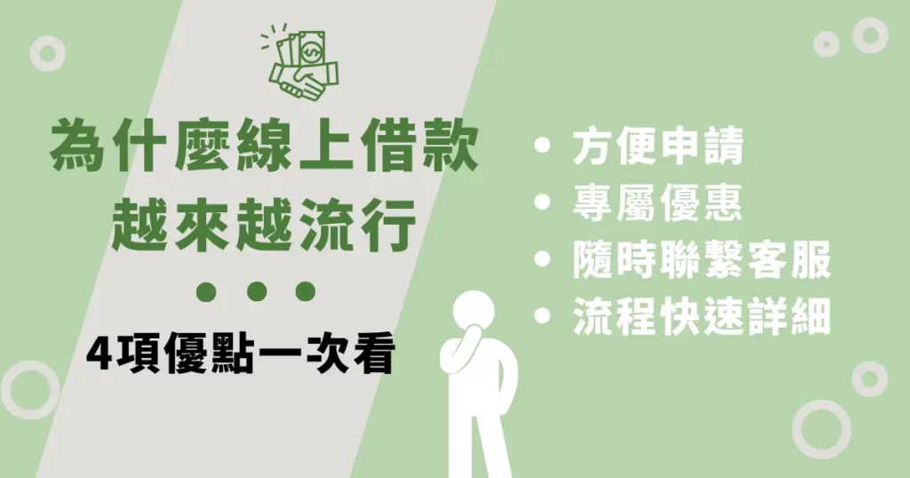 為什麼線上借款越來越流行？4 項優點一次看