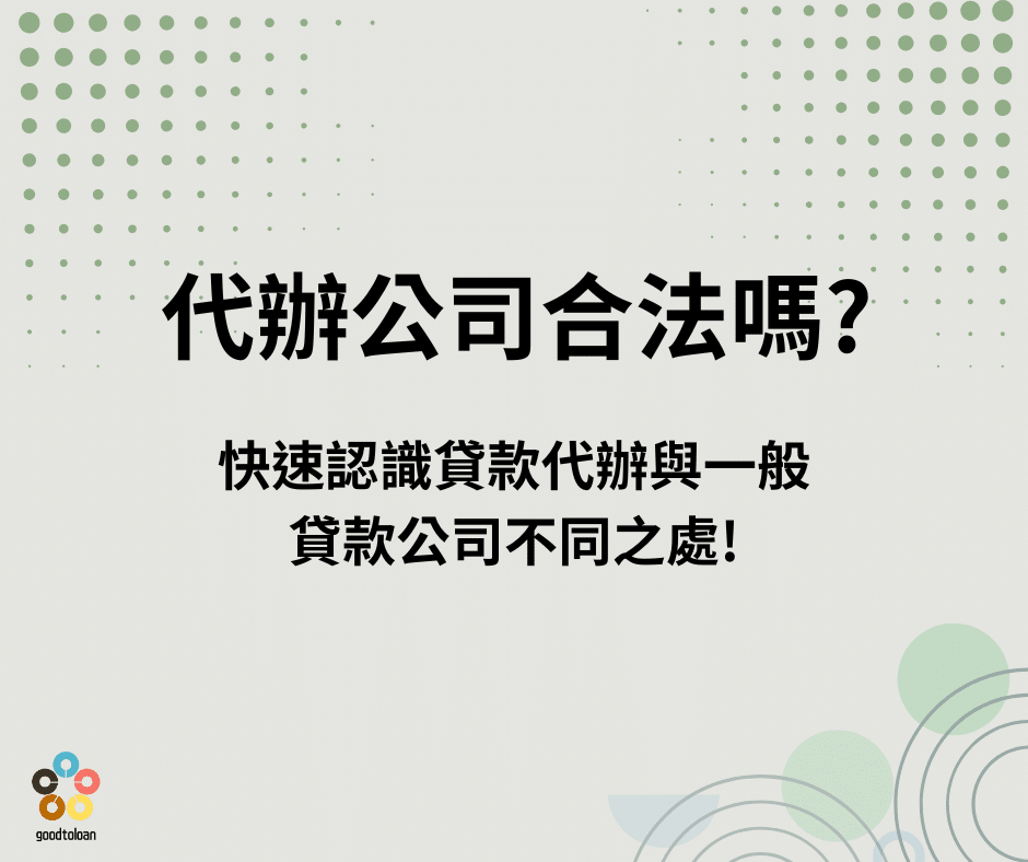 代辦公司合法嗎？快速認識貸款代辦與一般貸款公司不同之處