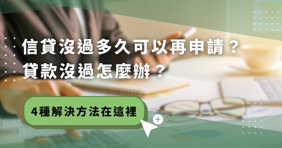 信貸沒過多久可以再申請？貸款沒過怎麼辦？4 種解決方法在這裡！