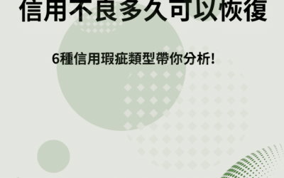 信用不良多久可以恢復？6 種信用瑕疵類型帶你分析！