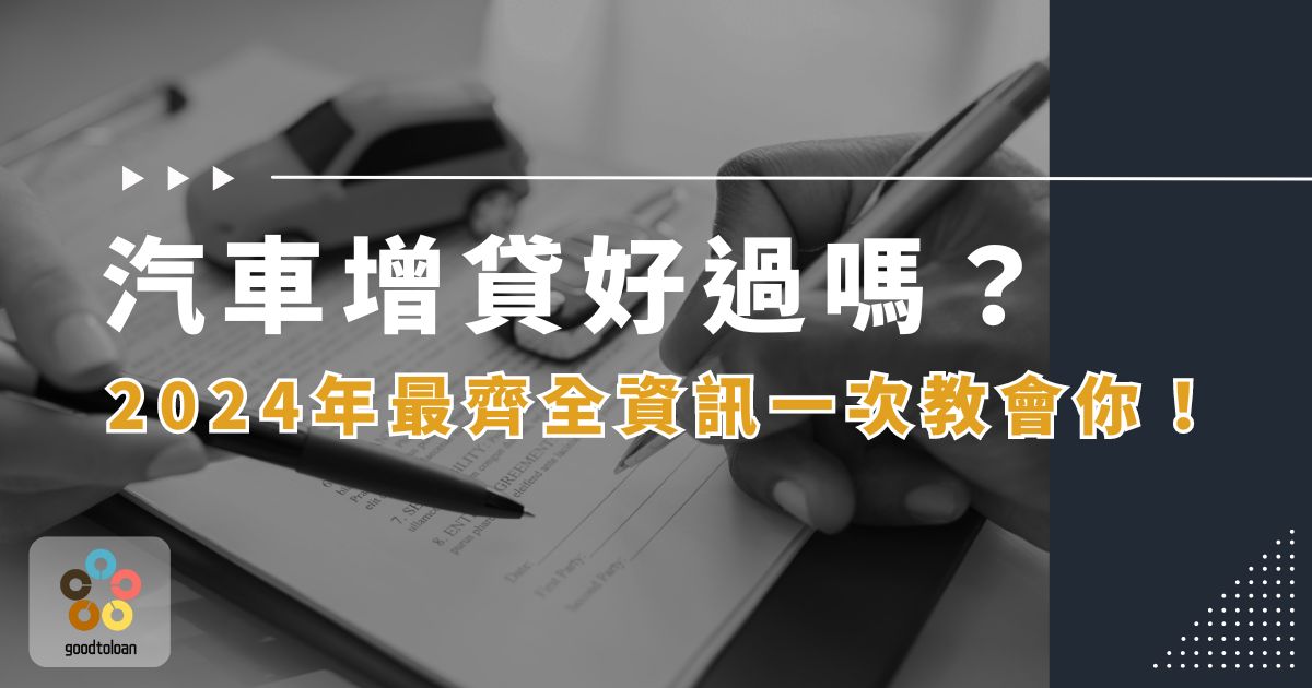 汽車增貸好過嗎？ 2024 年最齊全資訊一次教會你！