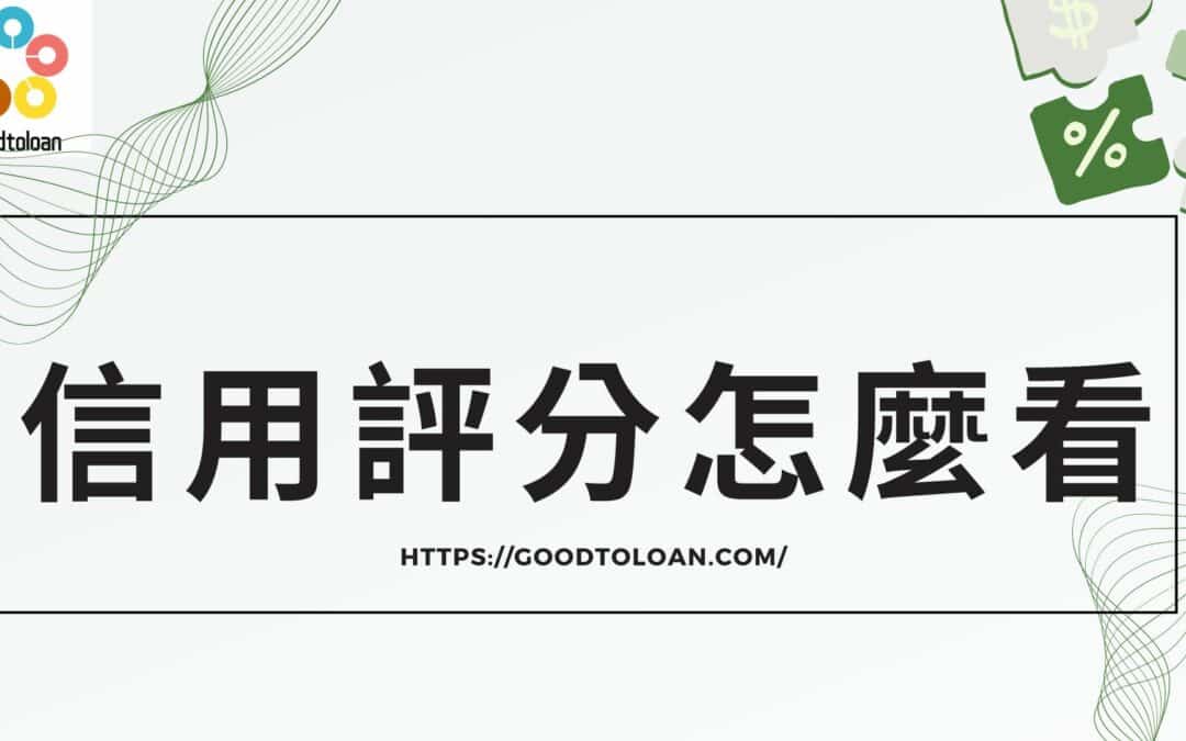 信用評分怎麼看?10個扣分因素帶你了解