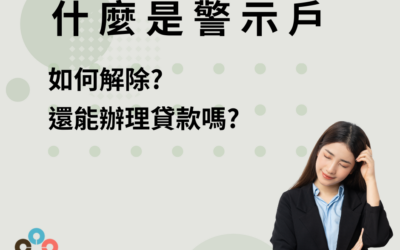 負債比高又警示戶該怎麼辦?