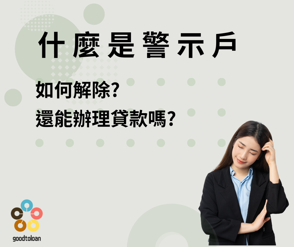 什麼是警示戶