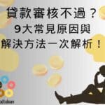 貸款審核不過?9大常見原因與解決方法