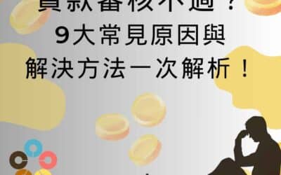 貸款審核不過？9大常見原因與解決方法一次解析！