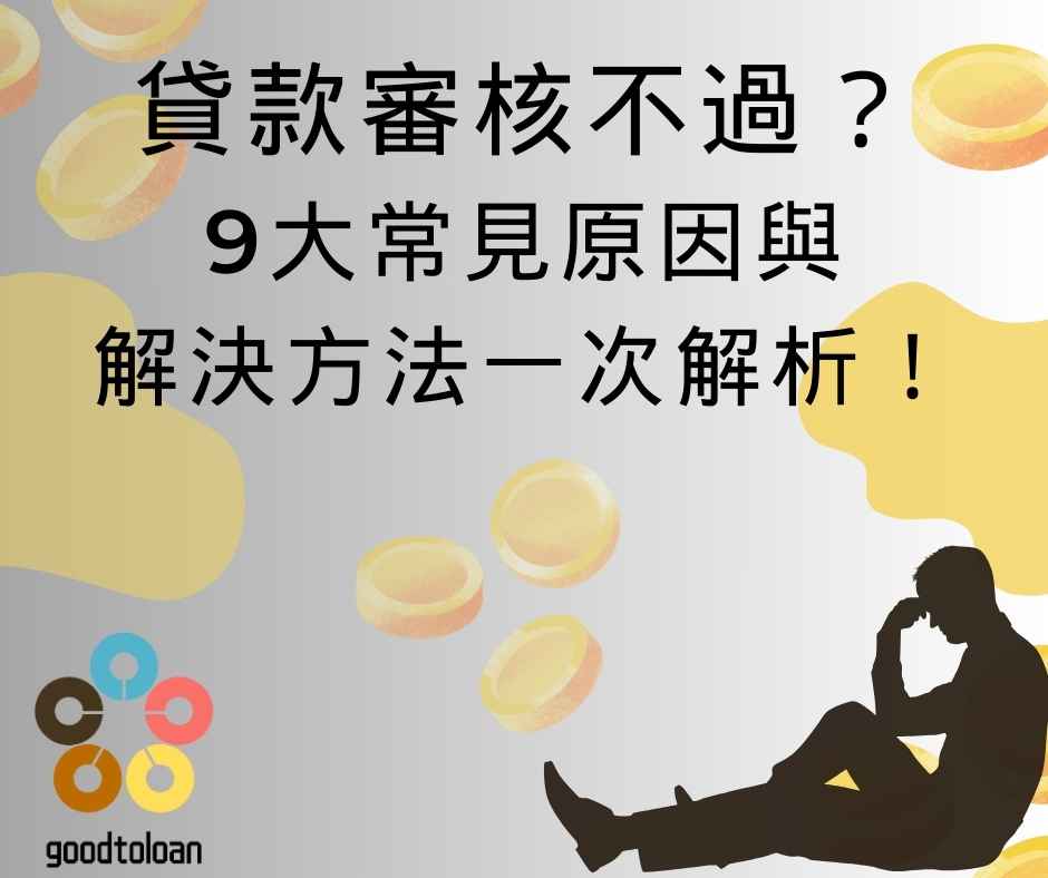 貸款審核不過?9大常見原因與解決方法