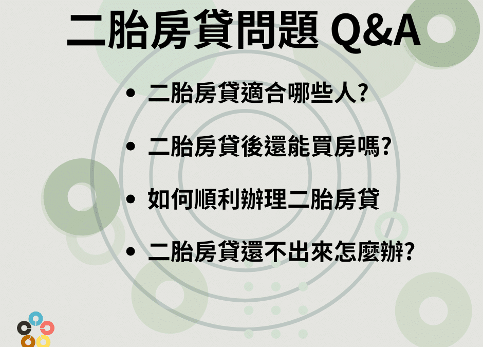 二胎房貸風險有哪些？小心這 3 大隱藏危機！