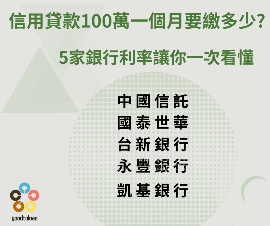 信用貸款100萬一個月要繳多少?5家銀行4大比較!! 1 信用貸款100萬一個月要繳多少?