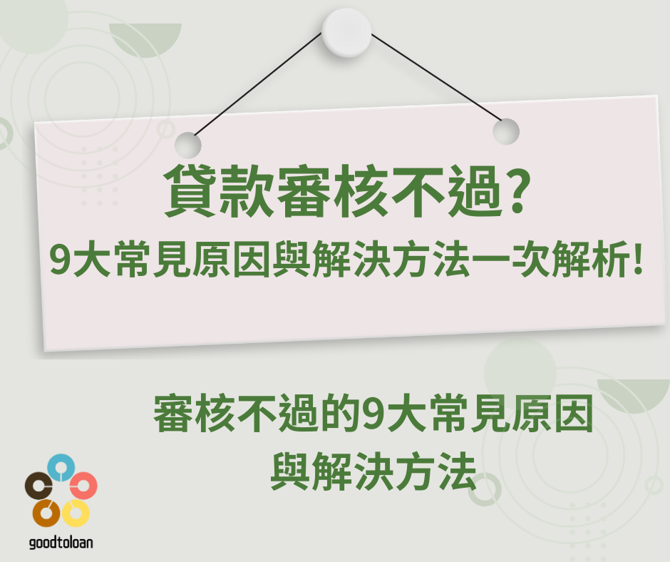 貸款審核不過9大原因