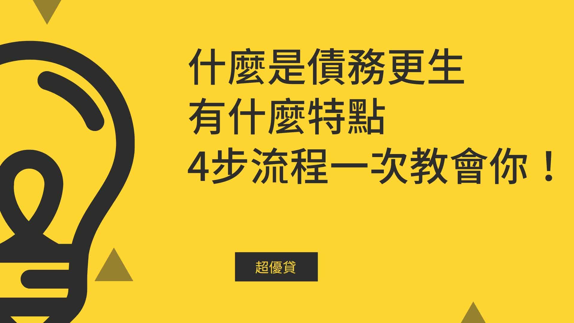 什麼是債務更生