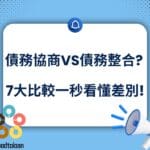 債務協商VS債務整合?7大比較一秒看懂差別!