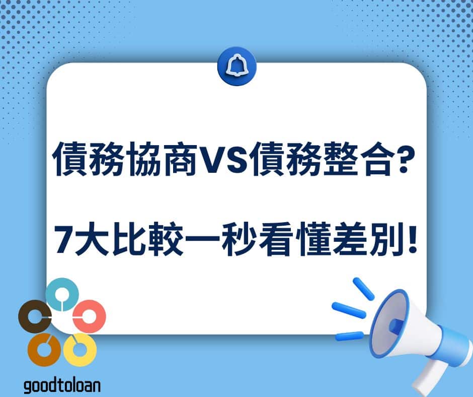 債務協商VS債務整合?7大比較一秒看懂差別!