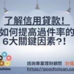 了解信用貸款！如何提高過件率的6大關鍵因素?！
