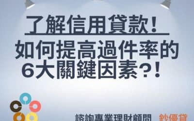 了解信用貸款！如何提高過件率的6大關鍵因素?！