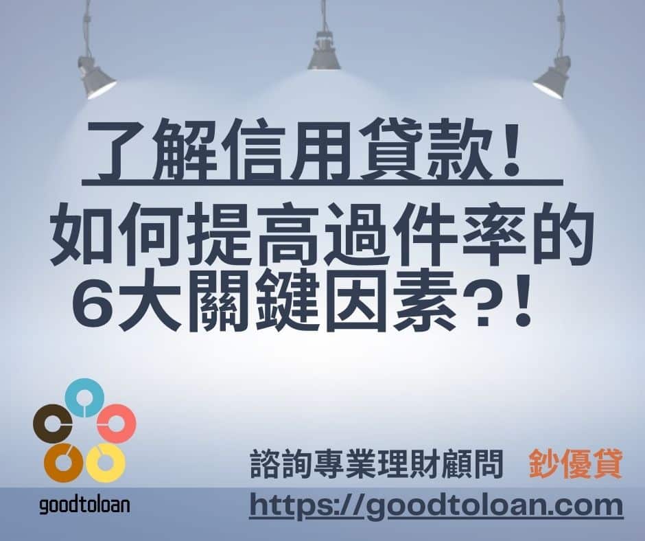 了解信用貸款！如何提高過件率的6大關鍵因素?！