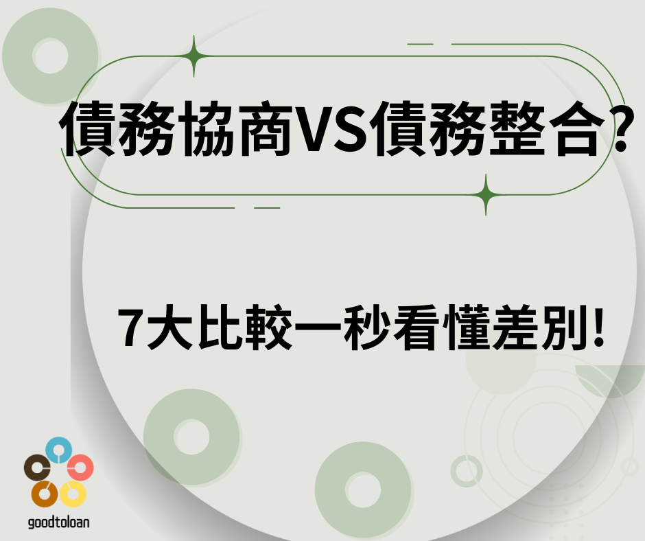 債務協商VS債務整合