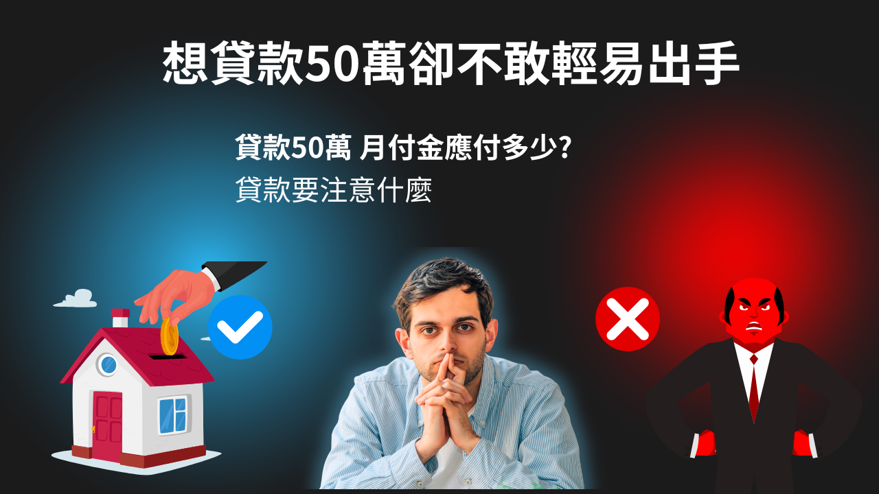 貸款50萬的風險