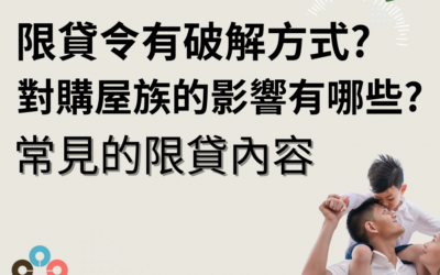 限貸令下買房貸不下來？3招破解申貸困境!