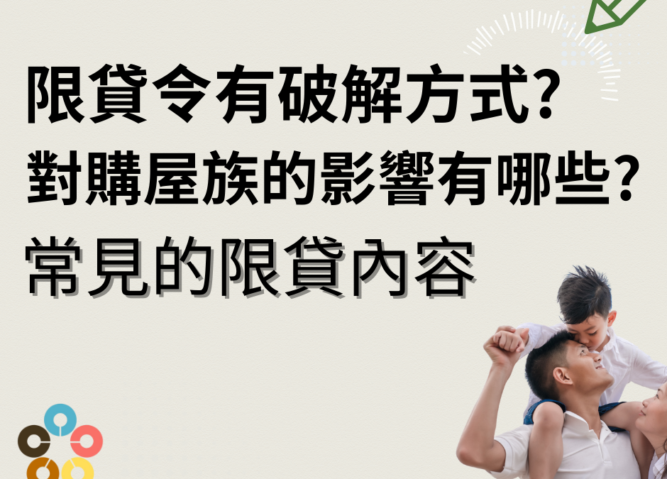 限貸令下買房貸不下來？3招破解申貸困境!