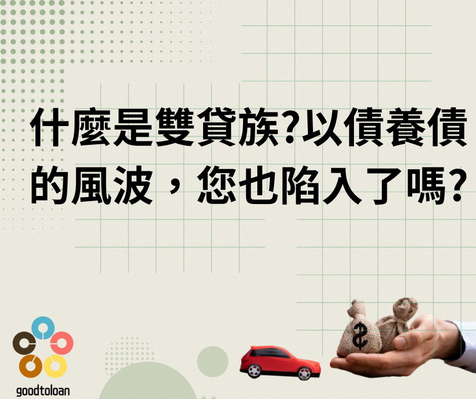 雙貸族
