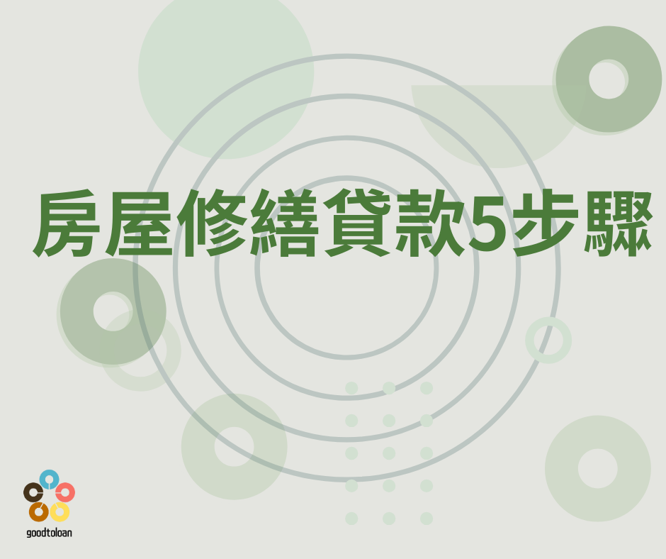 房屋修繕貸款5步驟