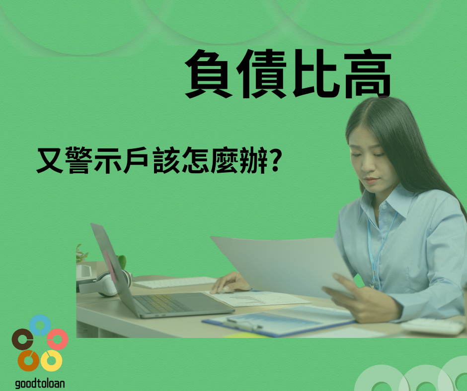 負債比高又是警示戶