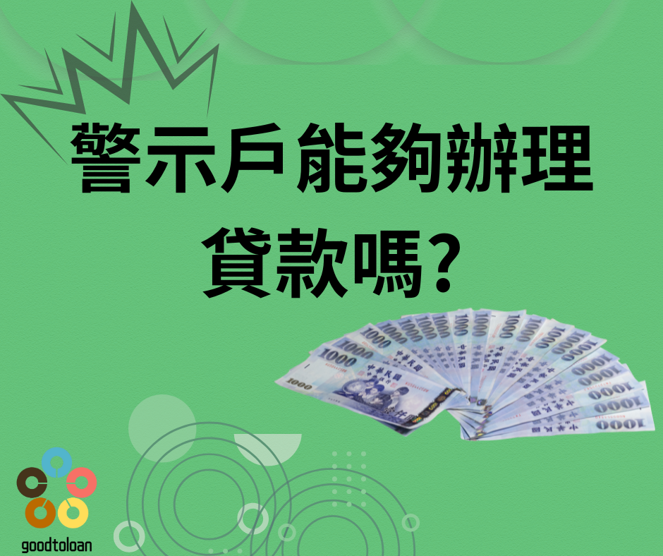 警示戶能夠辦理貸款嗎?