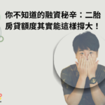 你不知道的融資秘辛