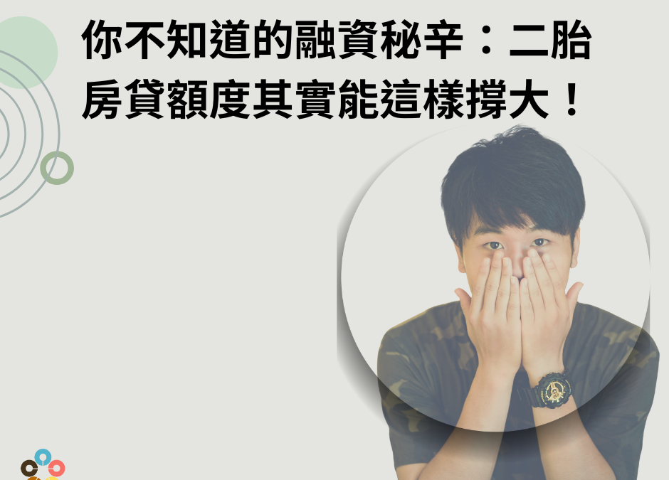你不知道的融資秘辛：2胎房貸額度其實能這樣撐大！