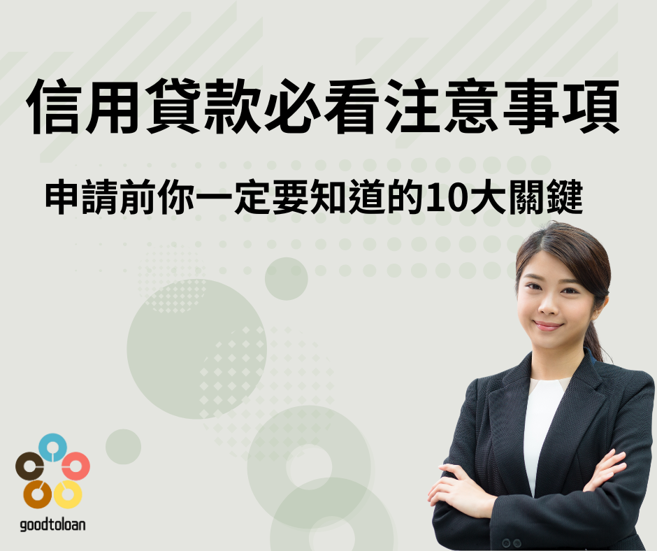 信用貸款必看注意