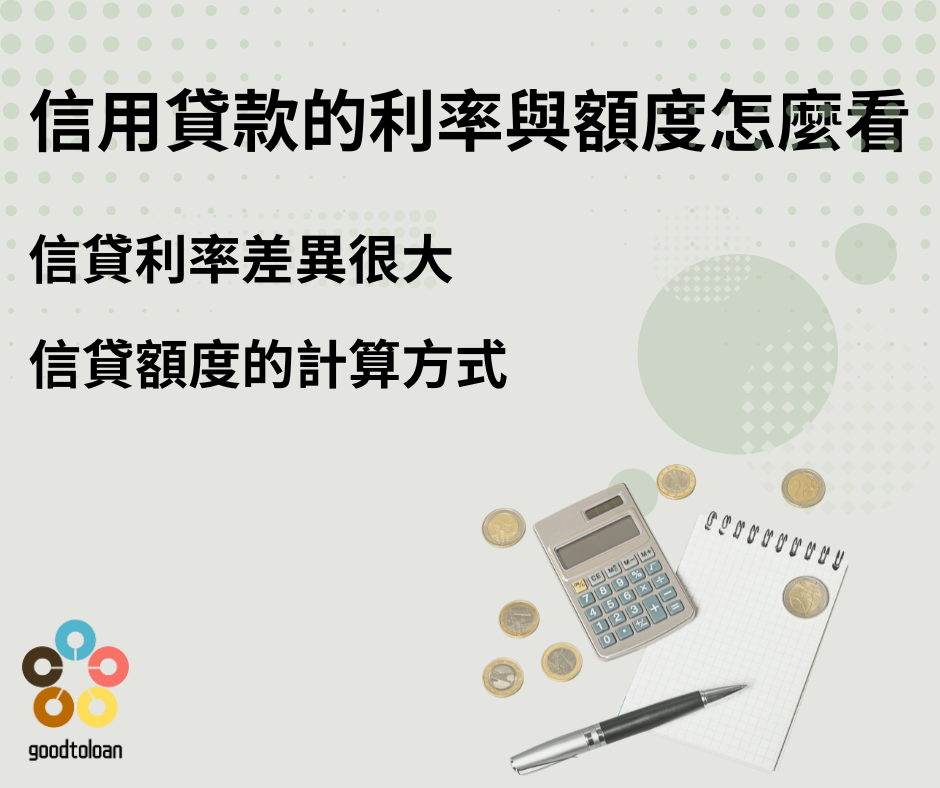 信用貸款必看注意