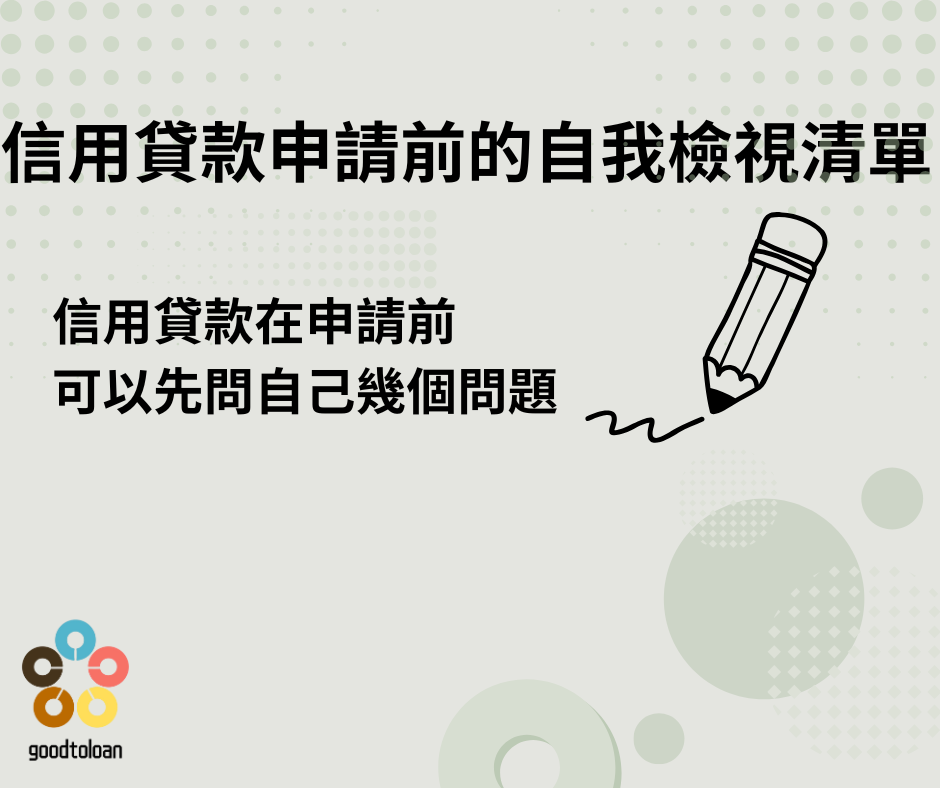 信用貸款必看注意事項 
