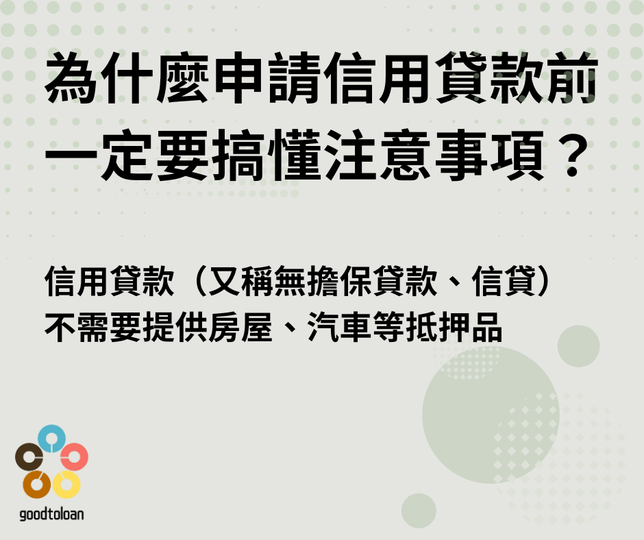 信用貸款必看注意事項