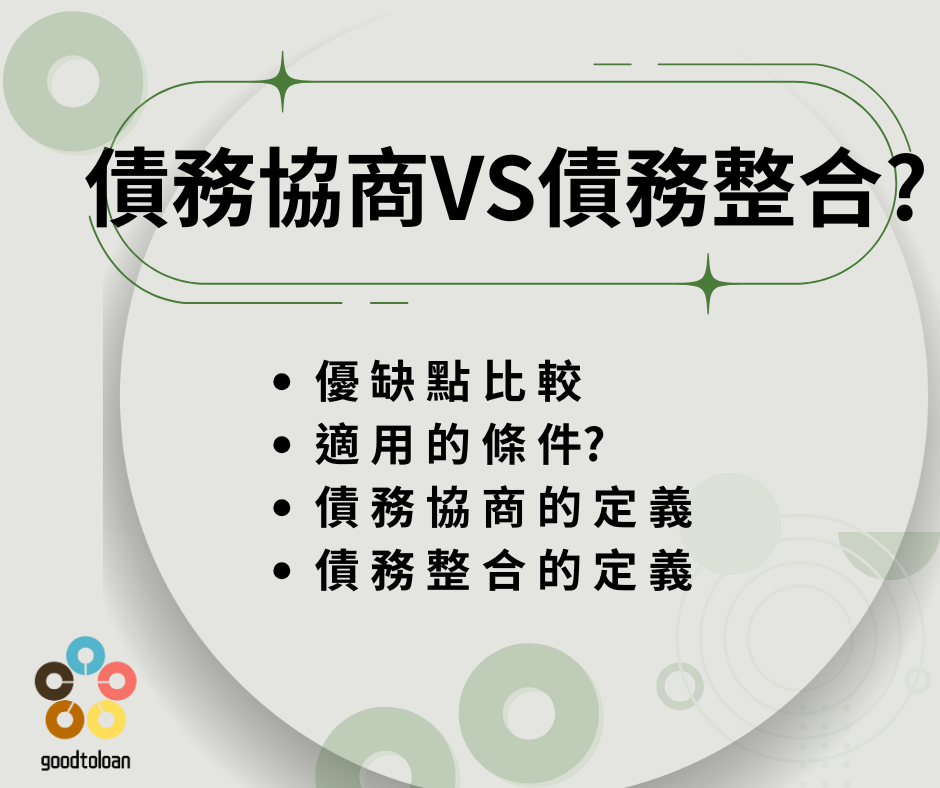 債務協商VS債務整合7大比較一秒看懂差別!在處理負債問題，常見的三種方式為債務協商、債務更生、債務整合。