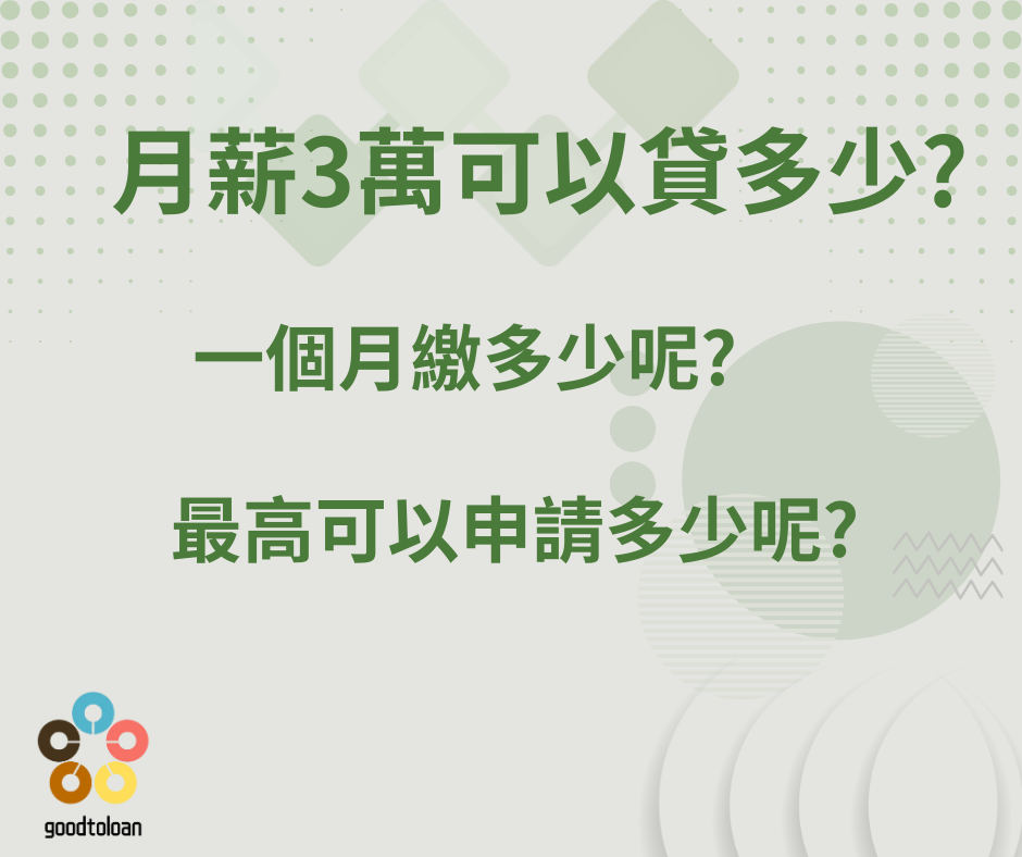 月薪3萬可以貸多少