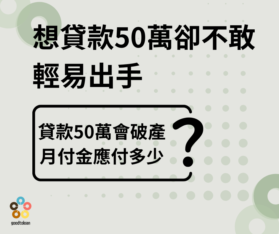 貸款50萬會破產2 1