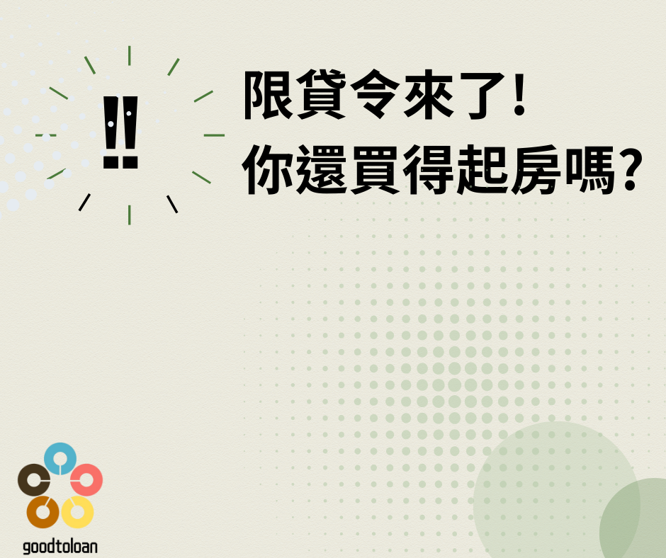 限貸令來了，你還買得起房嗎?