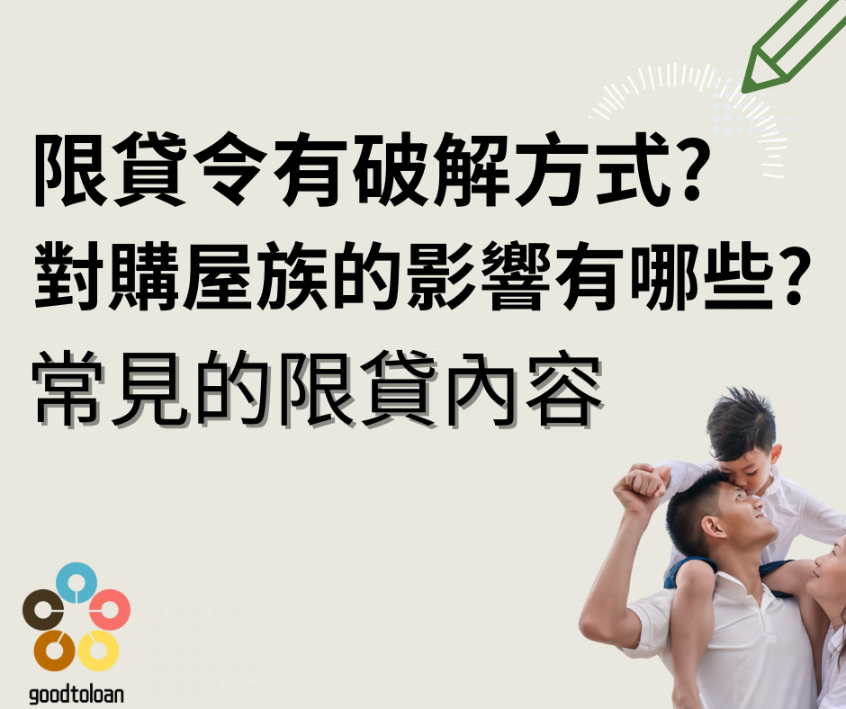 「限貸令」是台灣政府針對房地產市場過熱時所實施的政策工具，全名通常是「選擇性信用管制措施」，是由中央銀行發布，目的在於抑制房市炒作、控制房價上漲、降低金融風險。