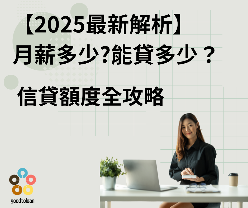 【2025最新解析】信用貸款月薪多少能貸多少?信貸額度全攻略 專業多元貸款服務