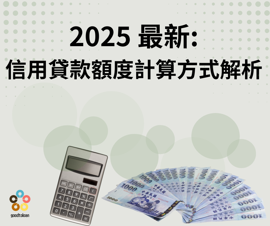 2025貸款重新解析