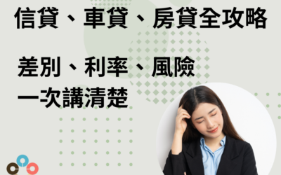 信貸、車貸、房貸全攻略：差別、利率、風險1次講清楚