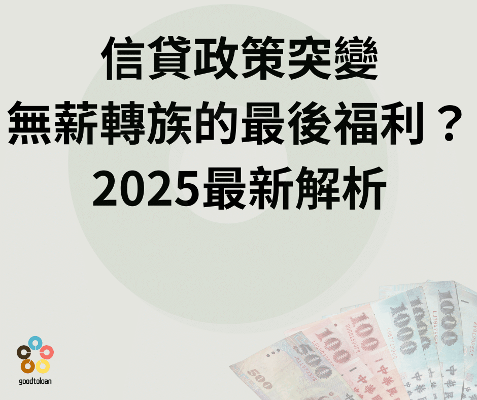 信貸政策突變 信貸政策突變