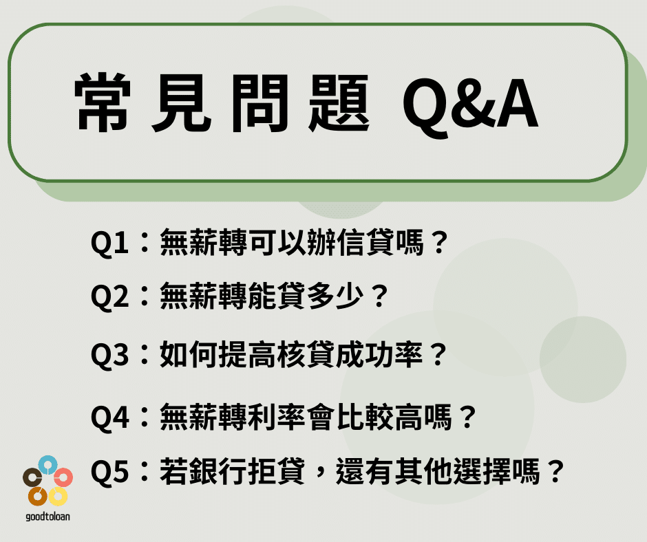「信貸政策突變,無薪轉族的最後福利?2025最新解析」 4 常見問題Q&A