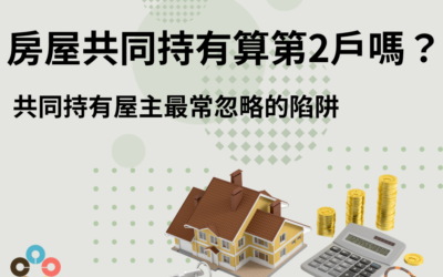房屋共同持有算第2戶嗎？共同持有屋主最常忽略的陷阱