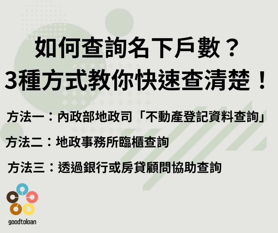 如何查詢名下戶數?3種方式教你快速查清楚