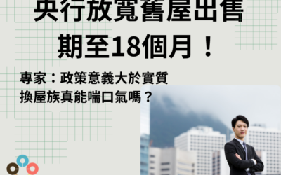 央行放寬舊屋出售期至18個月！專家：政策意義大於實質，換屋族真能喘口氣嗎？