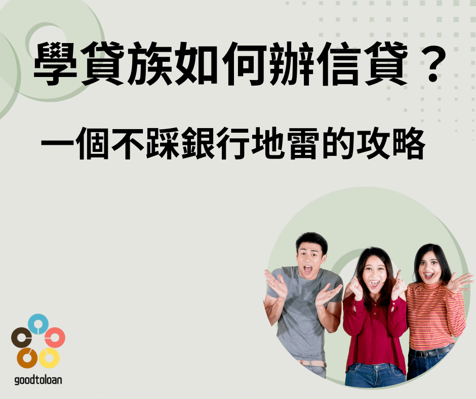 學貸族貸款