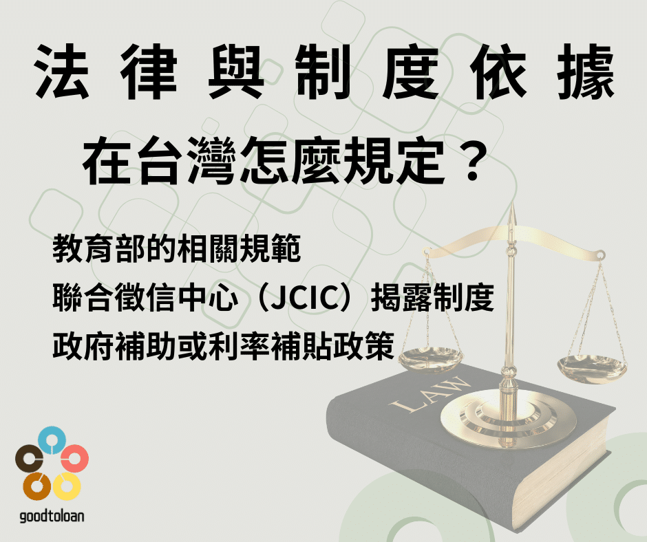 法律與制度依據在台灣怎麼規定