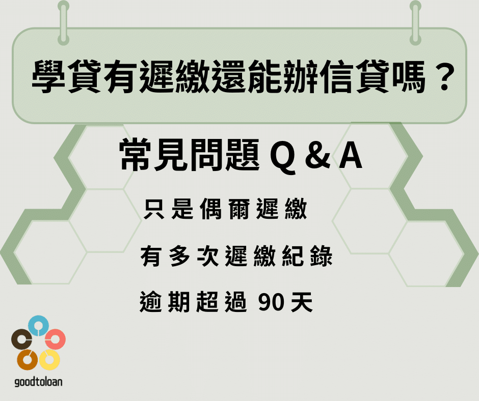 學貸族貸款